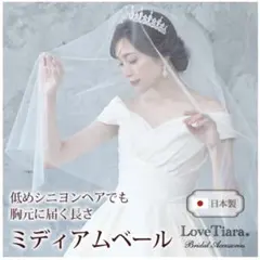 LoveTiara ミディアムウェディングベール