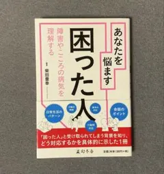 あなたを悩ます困った人 障害やこころの病気を理解する
