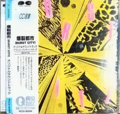 バーストシティ(爆裂都市)」オリジナル・サウンドトラック - メルカリ