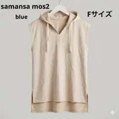 サマンサモスモス ブルー 綿混 ノースリーブ フードパーカー Fサイズ ベージュのサムネイル