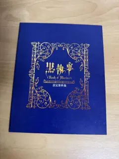 黒執事 設定資料集① - メルカリ