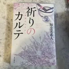サイン入り 祈りのカルテ 知念実希人のサムネイル