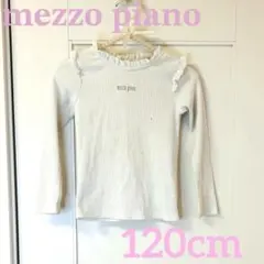 メゾピアノ mezzo piano 長袖白色トップス 120センチ 女の子
