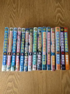 ああ探偵事務所 全15巻セット