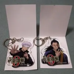 呪術廻戦0 アクリルキーホルダー 2点セット