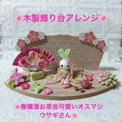 ꕤ︎︎·͜·木製飾り台アレンジꕤ︎︎·͜·春爛漫お茶会可愛いオスマシウサギさんꕤ︎︎·͜·