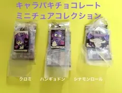 サンリオガチャ　キャラパキ ハンギョドン ・クロミ・シナモンロール
