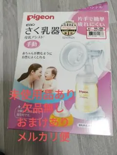 Pigeon 手動　母乳搾乳器