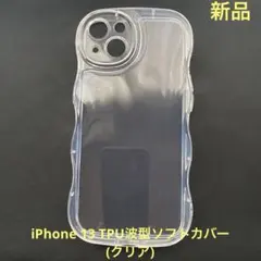 iPhone 13 透明TPUクリアケース 波型ケース