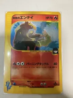 R団のエンテイ ★ ポケモンカード★VS R団のエンテイ ☆ [ポケモンカード☆VS] 095/141 状態難 ポケモン