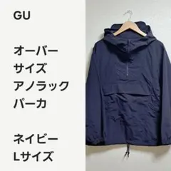 【レア早い者勝ち】GU アノラックパーカ