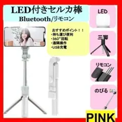セルカ棒 LED ピンク iPhone Bluetooth 自撮り