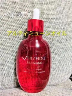 ☆限定品☆資生堂　アルティミューン 美容オイル 75ml☆残量多☆