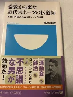 倫敦から来た近代スポーツの伝道師