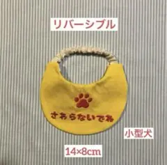 犬スタイ イエローリボン 刺繍(肉球・さわらないでね)&くまさん柄　小型犬