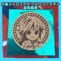【新品】鬼滅の刃大阪メトロコラボトレーディングコルクコースター冨岡義勇