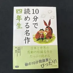 10分で読める名作 4年生