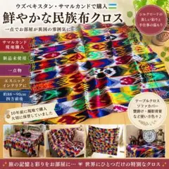 値下げ【サマルカンド購入】ウズベキスタン民族布 刺繍テーブルクロス エスニック