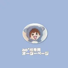 ao*様専用オーダーページ　ちびぬい着ぐるみ　なにわ男子