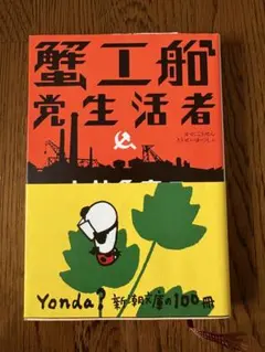 蟹工船・党生活者
