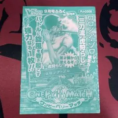 【Vジャンププロモ2008年】ロロノア・ゾロ　ワンピース　付録　新品未使用　1枚