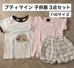 petit main（プティマイン）女の子 夏服 3点セット 110サイズ