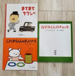 絵本セット まてまてタクシー しろくまちゃんのほっとけーき ねずみくんのチョッキ