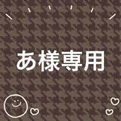 あ様専用のサムネイル