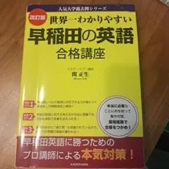 世界一わかりやすい早稲田の英語 合格講座 - メルカリ