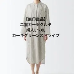 【無印良品】二重ガーゼクルタ 婦人L〜XL・カーキグリーンストライプのサムネイル