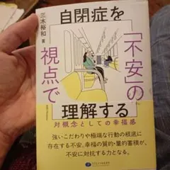 自閉症を「不安」の視点で理解する : 対概念としての幸福感