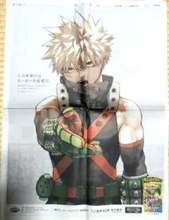 ❮即日 匿名配送❯ 僕のヒーローアカデミア 爆豪勝己 新聞広告