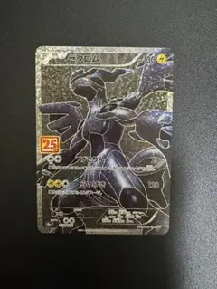 2025年最新】ゼクロム 25thの人気アイテム - メルカリ