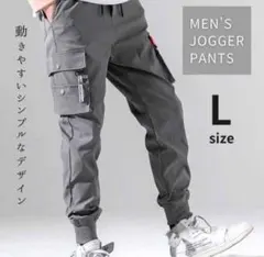 ジョガーパンツ L カーゴパンツ ジャージ スェット チノパン ズボン グレー