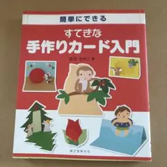 簡単にできる すてきな手作りカード入門 吉田ちかこ
