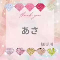 【速達】あさ様