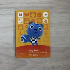 アミーボカード amiiboカード あつまれどうぶつの森 リッキー 165