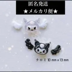 2点目以降100円引き‼️クロミ★クロミちゃん★ネイルパーツ★羽★エンジェル★