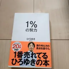 1%の努力