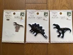 【ワッペン】恐竜刺繍ワッペン3個セット