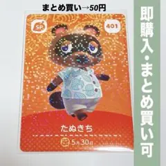 【まとめ割引有】たぬきち amiiboカード 401 どうぶつの森 第5弾