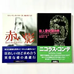 【★ワンコインで異常心理を読む】文学2冊セット /  赤い影　殺人愛好症の男