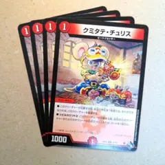 クミタテ・チュリス　4枚.