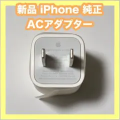 【新品 未使用】純正Apple USB ACアダプター 充電器