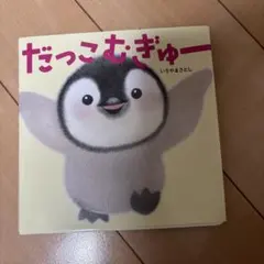 だっこ むぎゅー