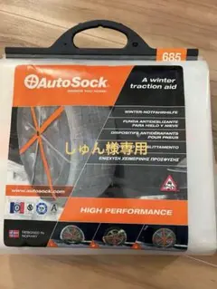 しゅん様専用　　AutoSock HP 685 ウィンター トラクション エイド