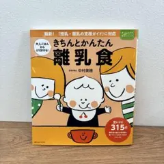 美品✨きちんとかんたん離乳食 レシピ 大人ごはんからとりわけも！赤ちゃんとママ社