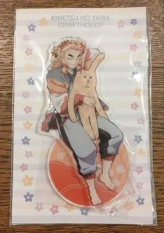 未開封　⚠袋に少し裂け有り　鬼滅の刃　アクリルスタンド　煉獄　クラフトホリック