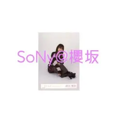 櫻坂46 生写真 バレンタインコーデ 武元唯衣