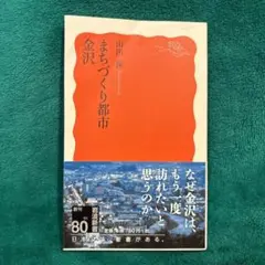 「まちづくり都市 金沢」 山出 保